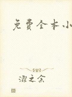 免费全本小说封面