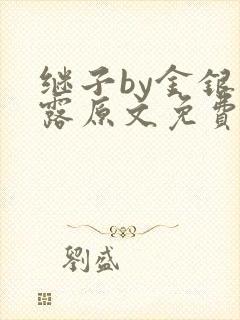 继子by金银花露原文免费阅读封面