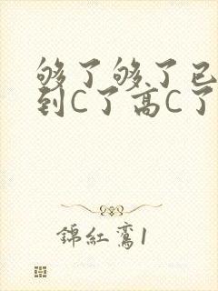 够了够了已经满到C了高C了封面
