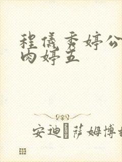 程仪秀婷公欲息肉婷五