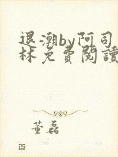 退潮by阿司匹林免费阅读封面