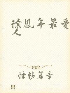 徐凤年最爱的女人