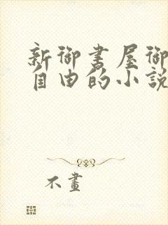 新御书屋御宅屋自由的小说阅读网