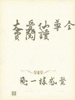 大爱仙尊全文免费阅读