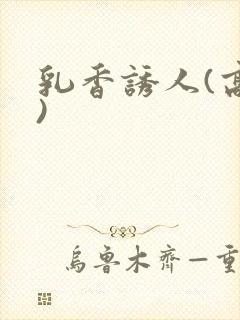 乳香诱人(高h)封面