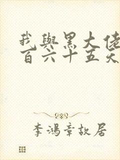 我与黑大佬的三百六十五天2