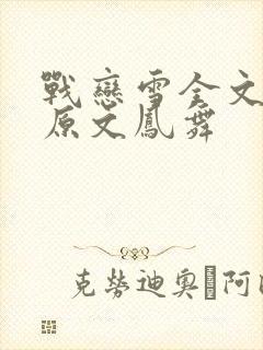 战恋雪全文阅读原文凤舞