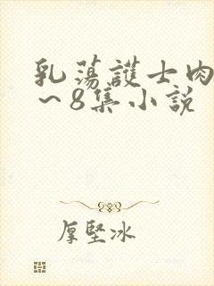 乳荡护士肉欲1～8集小说