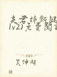 夫君摔断腿后(1v2)免费阅读