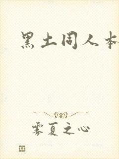 黑土同人本子封面