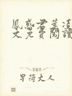 凤惑君叶凌天全文免费阅读笔趣阁