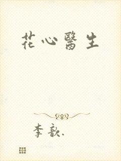 花心医生