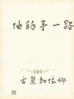 他的手一路下滑