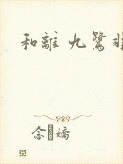 和离 九鹭非香