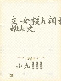 交女校h调教粉嫩h文