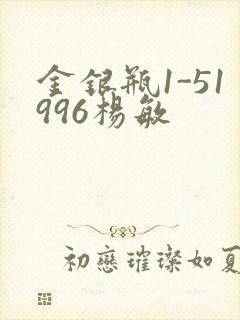 金银瓶1-51996杨敏
