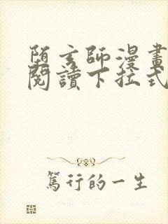 堕玄师漫画免费阅读下拉式六漫画