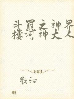 斗罗之神界青神楼河神大人小说