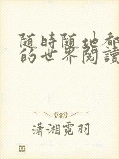 随时随地都能干的世界阅读最新章节