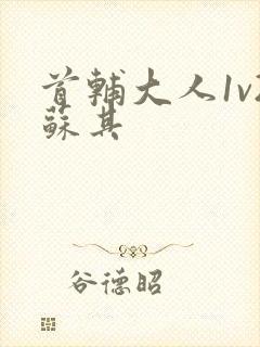 首辅大人1v2苏其封面