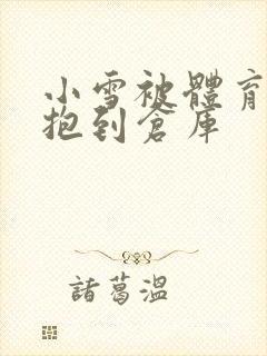 小雪被体育老师抱到仓库封面