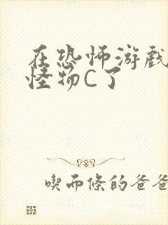 在恐怖游戏里被怪物C了