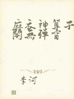 麻衣神算子笔趣阁无弹窗