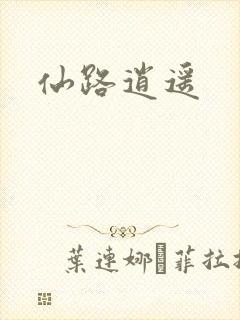 仙路逍遥