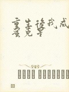 重生后我成了闺蜜克星