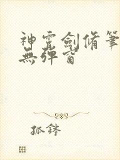 神霄剑修笔趣阁无弹窗