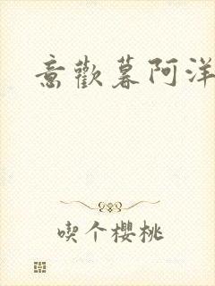 意欢暮阿洋小说