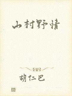山村野情
