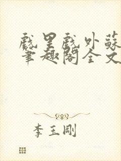 戏里戏外苏玛丽笔趣阁全文免费阅读林栀