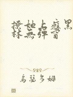 撩她上瘾黑暗森林无弹窗