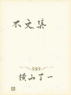 不文集