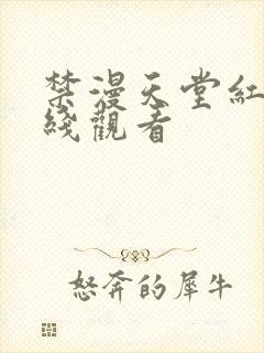 禁漫天堂红桃在线观看