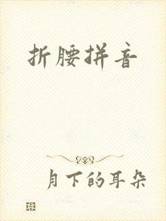 折腰拼音