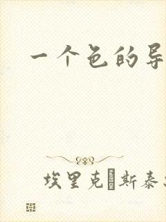 一个色的导航封面