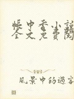 帐中香小说在线全文免费阅读笔趣阁