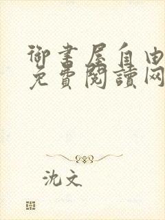 御书屋自由小说免费阅读网封面