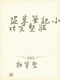 盗墓笔记小说txt完整版