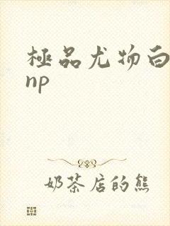 极品尤物白柔柔np