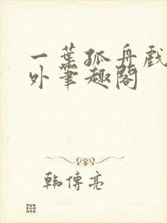 一叶孤舟戏里戏外笔趣阁
