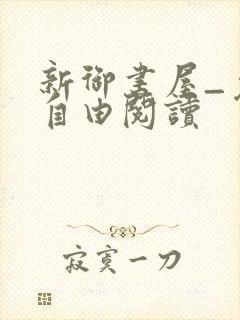 新御书屋_免费自由阅读