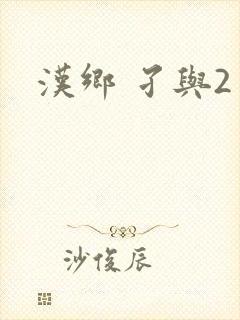 汉乡 孑与2