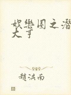 娱乐圈之潜规则大亨