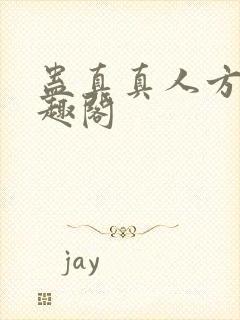 蛊真真人方源笔趣阁