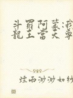 斗罗阿蒙:我在龙王当天尊免费阅读封面