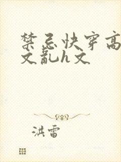 禁忌快穿高辣h文乱h文封面