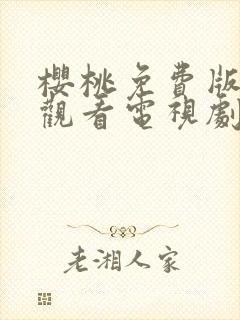 樱桃免费版在线观看电视剧荣耀